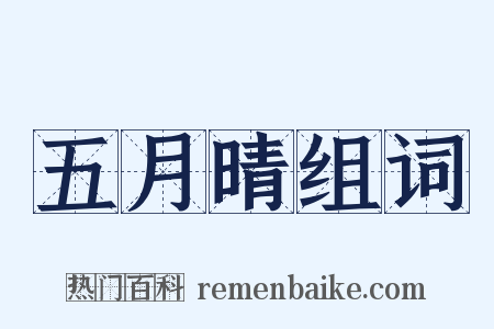 五月晴组词是什么意思的图片